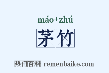 茅竹是什么意思的图片